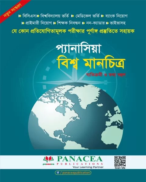 প্যানাসিয়া বিশ্ব মানচিত্র - সর্বাধিক তথ্য সম্বলিত