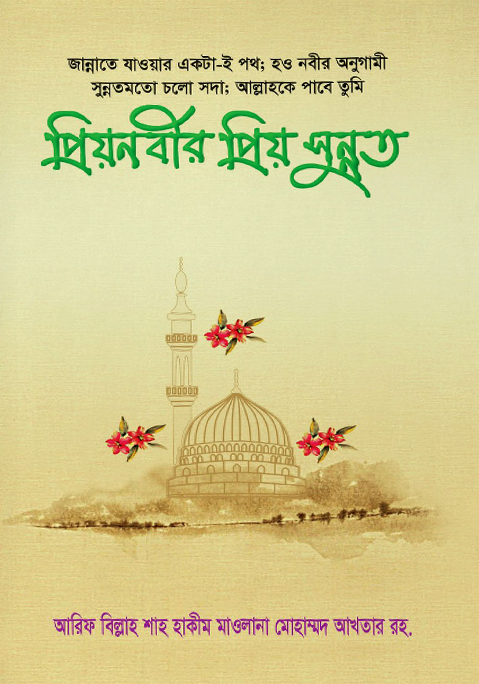 প্রিয়নবীর প্রিয় সুন্নত