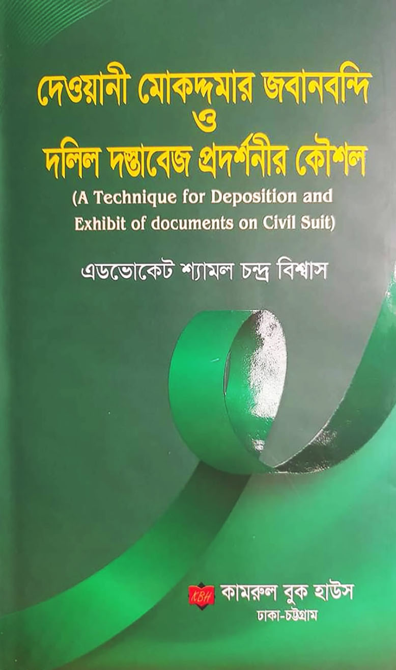 দেওয়ানী মোকদ্দমার জবানবন্দি ও দলিল দস্তাবেজ প্রদর্শনীর কৌশল