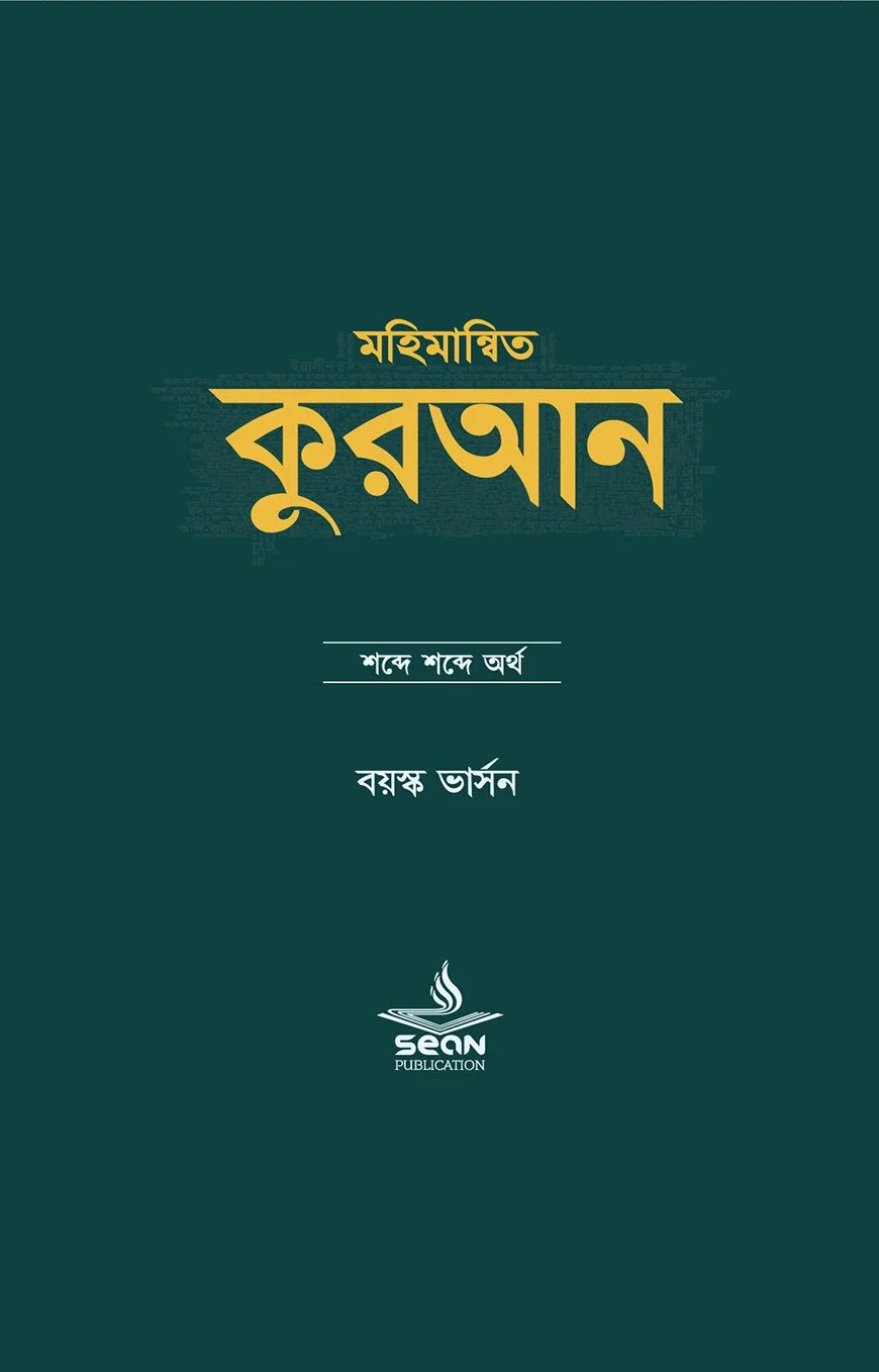 মহিমান্বিত কুরআন : শব্দে শব্দে অর্থ (দুই খণ্ড একত্রে)