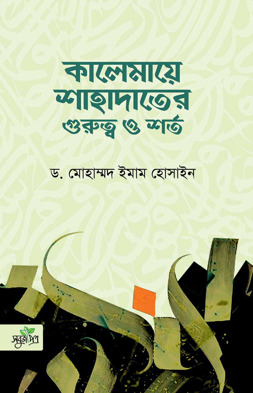 কালেমায়ে শাহাদাতের গুরুত্ব ও শর্ত