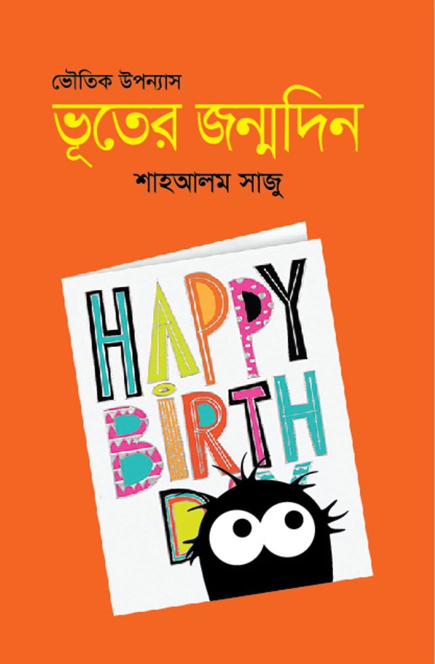 ভূতের জন্মদিন