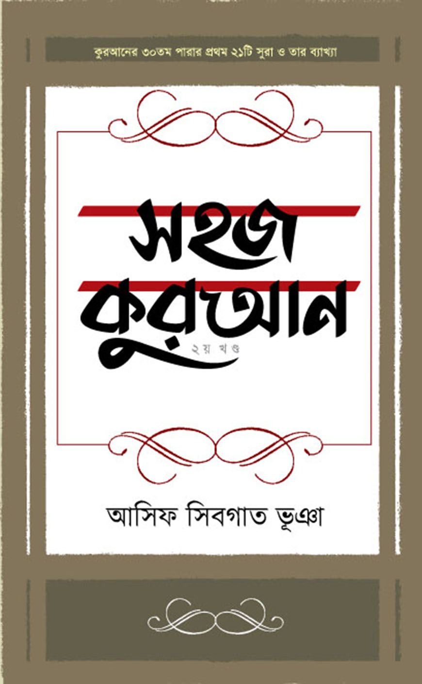 সহজ কুরআন - ২য় খণ্ড