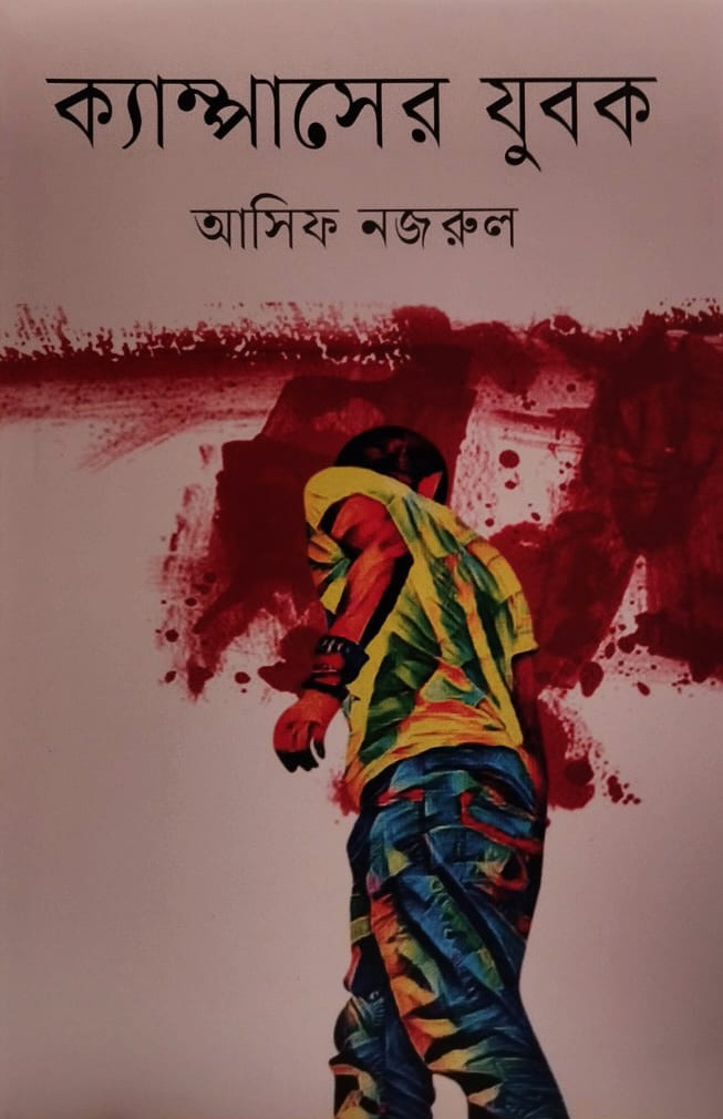 ক্যাম্পাসের যুবক
