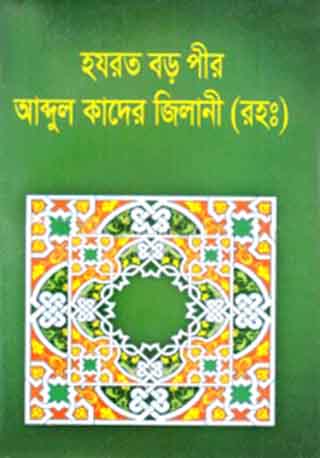 হযরত বড় পীর আব্দুল কাদের জিলানী (রহ.)
