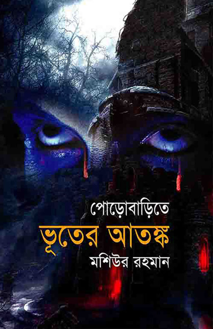 পোড়োবাড়িতে ভূতের আতঙ্ক