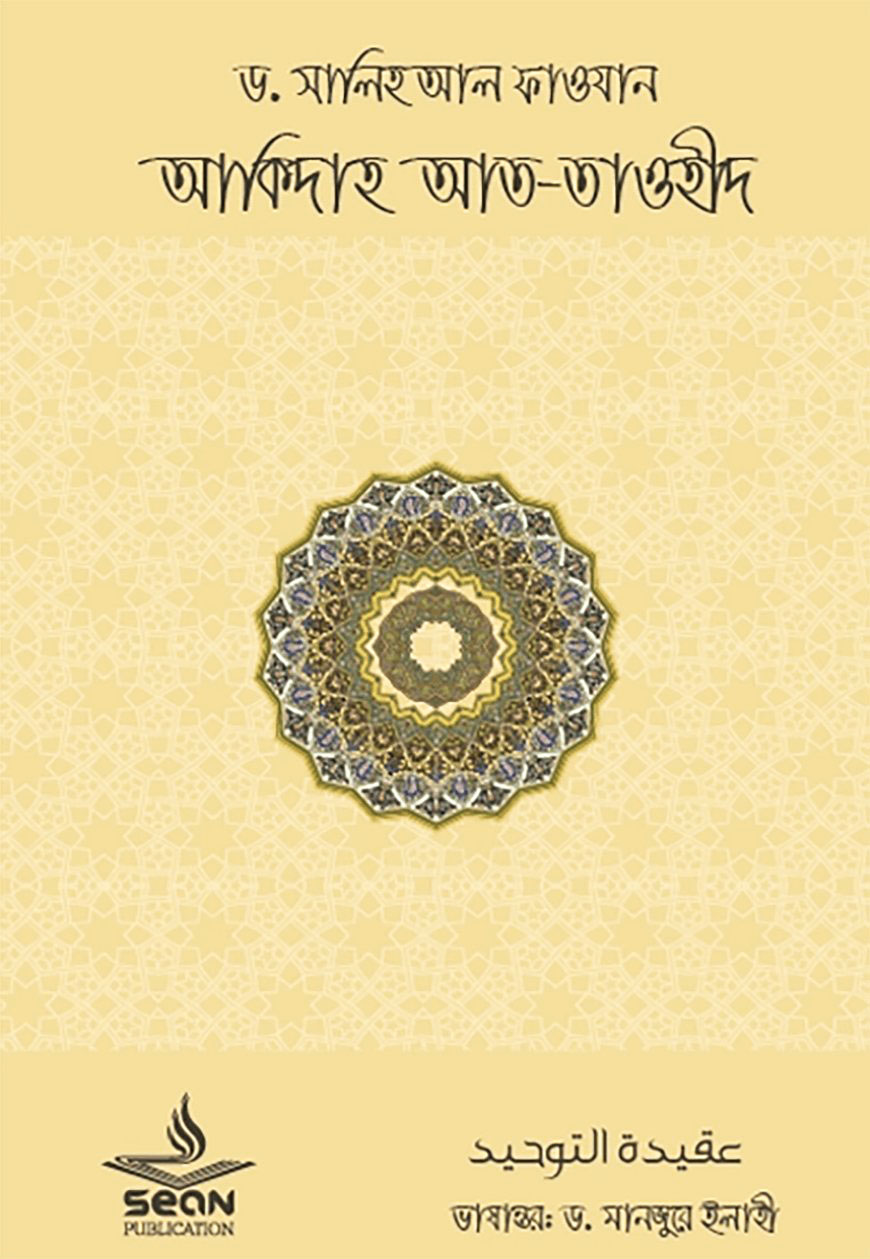 আকিদাহ আত-তাওহীদ