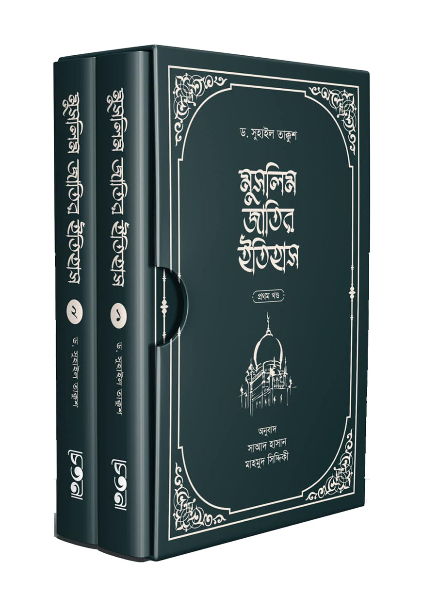 মুসলিম জাতির ইতিহাস - ২ খণ্ড একত্রে