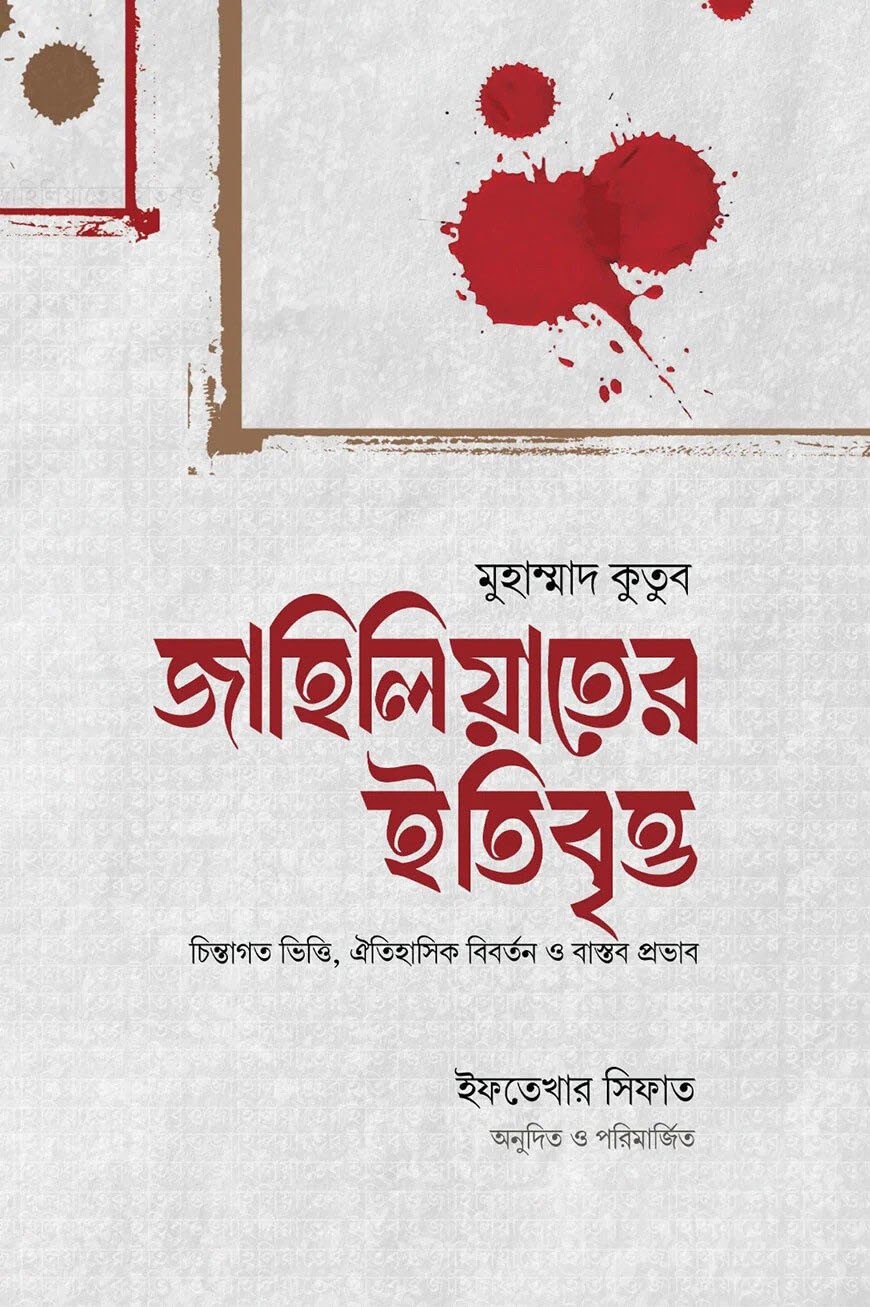 জাহিলিয়াতের ইতিবৃত্ত