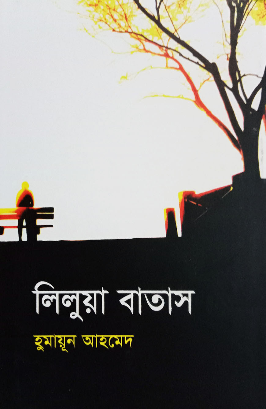 লিলুয়া বাতাস (হার্ডকভার)