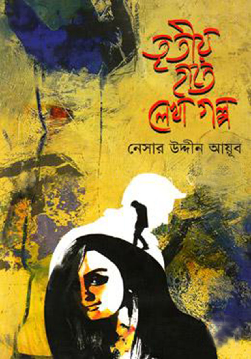 তৃতীয় হাতে লেখা গল্প