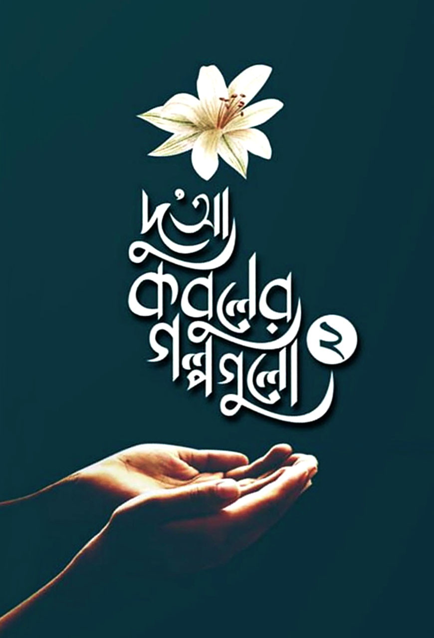 দু'আ কবুলের গল্পগুলো-০২