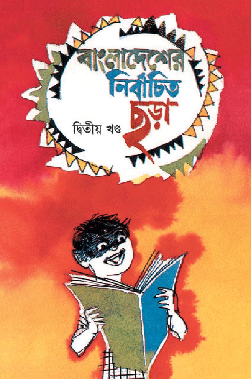 বাংলাদেশের নির্বাচিত ছড়া : ২য় খণ্ড