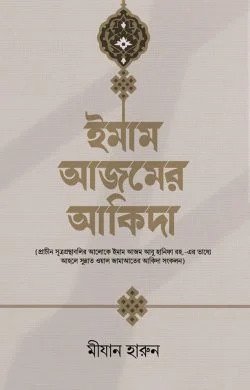 ইমাম আজমের আকিদা
