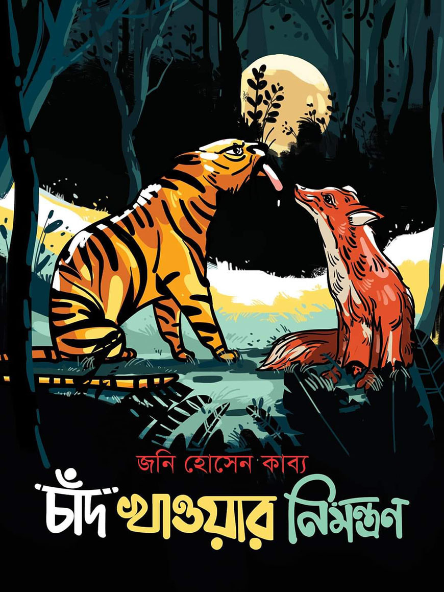 চাঁদ খাওয়ার নিমন্ত্রণ