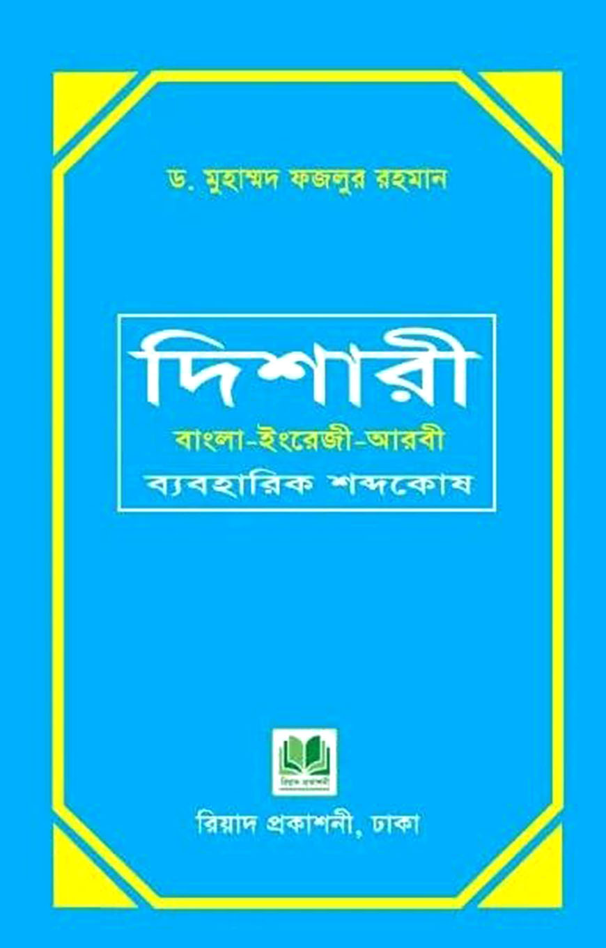 দিশারী : বাংলা-ইংরেজী-আরবী ব্যবহারিক শব্দকোষ