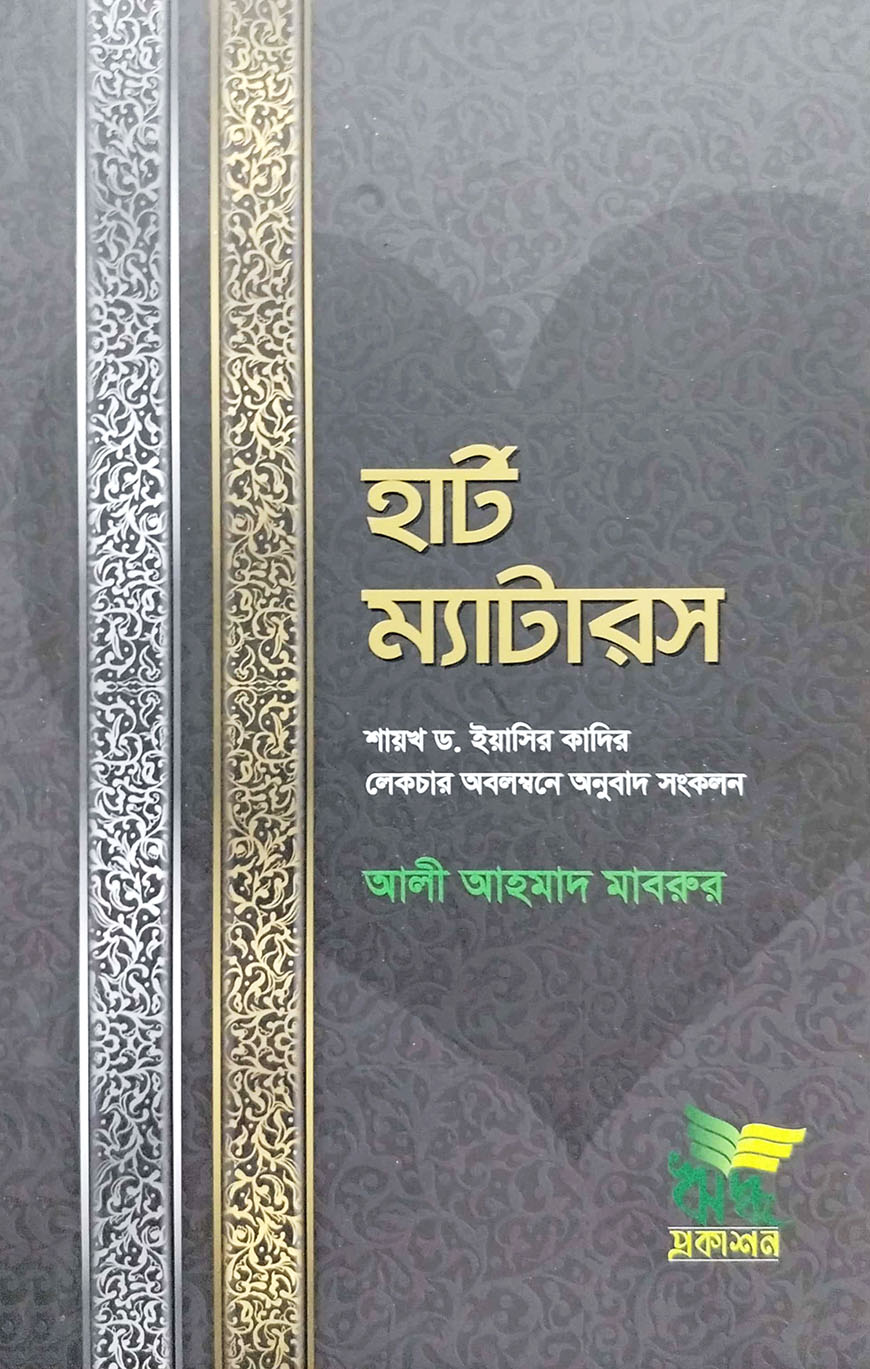 হার্ট ম্যাটারস