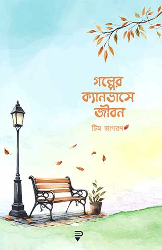 গল্পের ক্যানভাসে জীবন