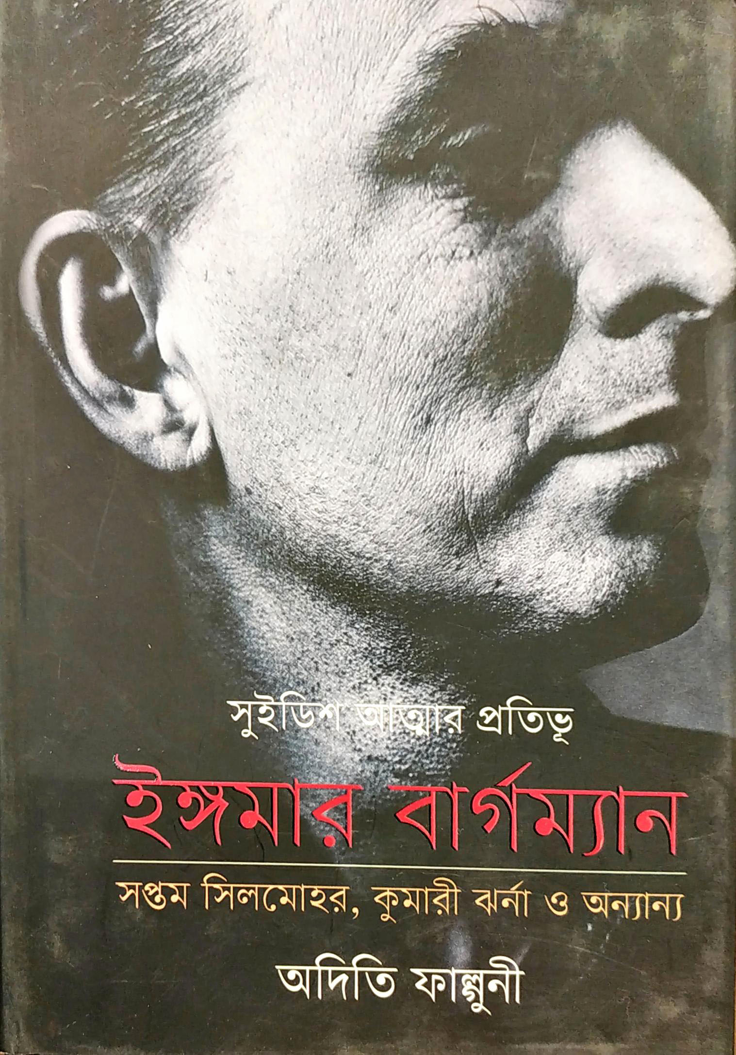 সুইডিশ আত্মার প্রতিভূ ইঙ্গমার বার্গম্যান সপ্তম সিলমোহর, কুমারী ঝর্না ও অন্যান্য