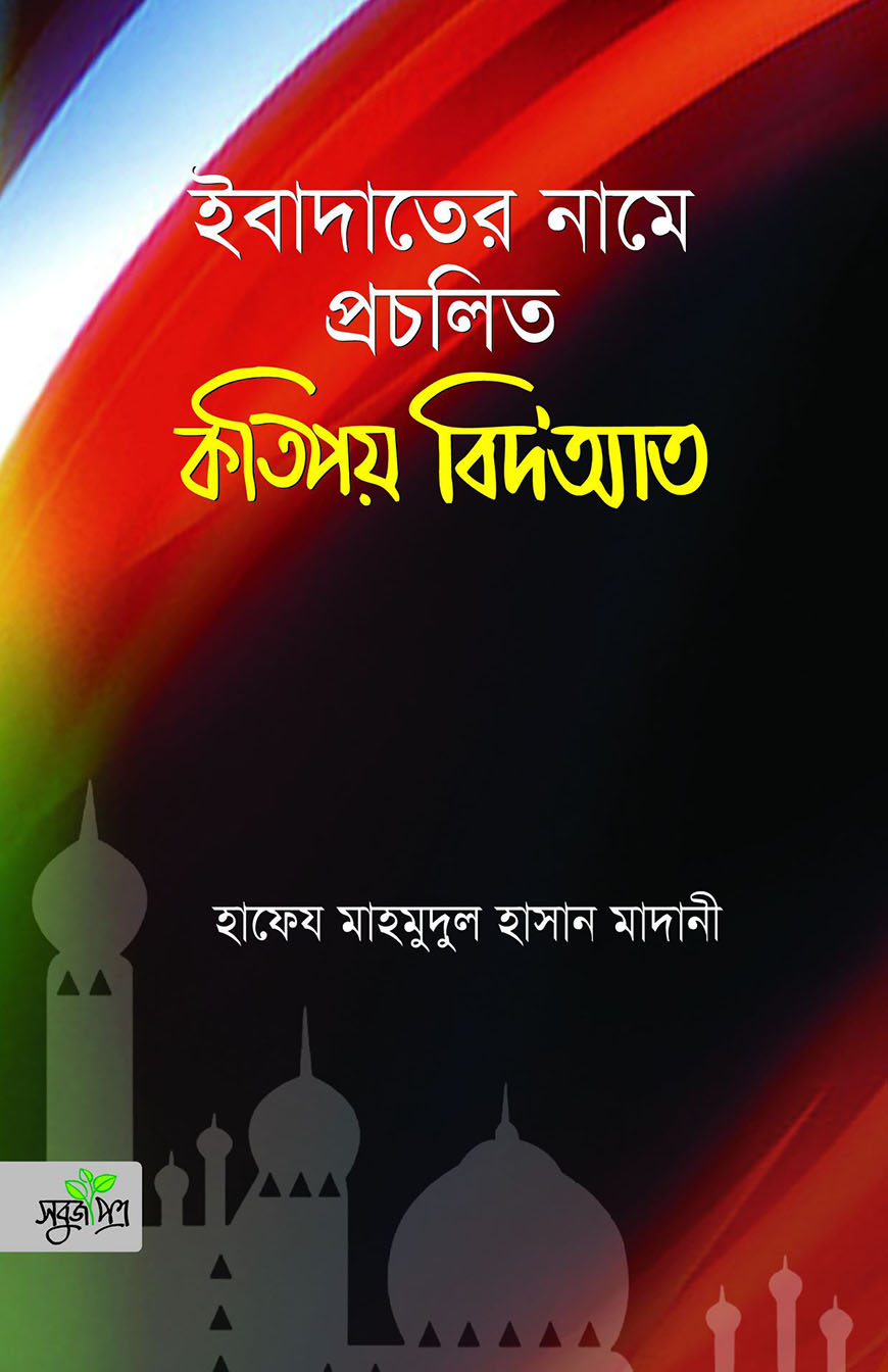 ইবাদাতের নামে প্রচলিত কতিপয় বিদ’আত