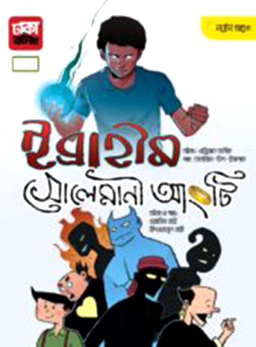 ইব্রাহীম সোলেমানী আংটি