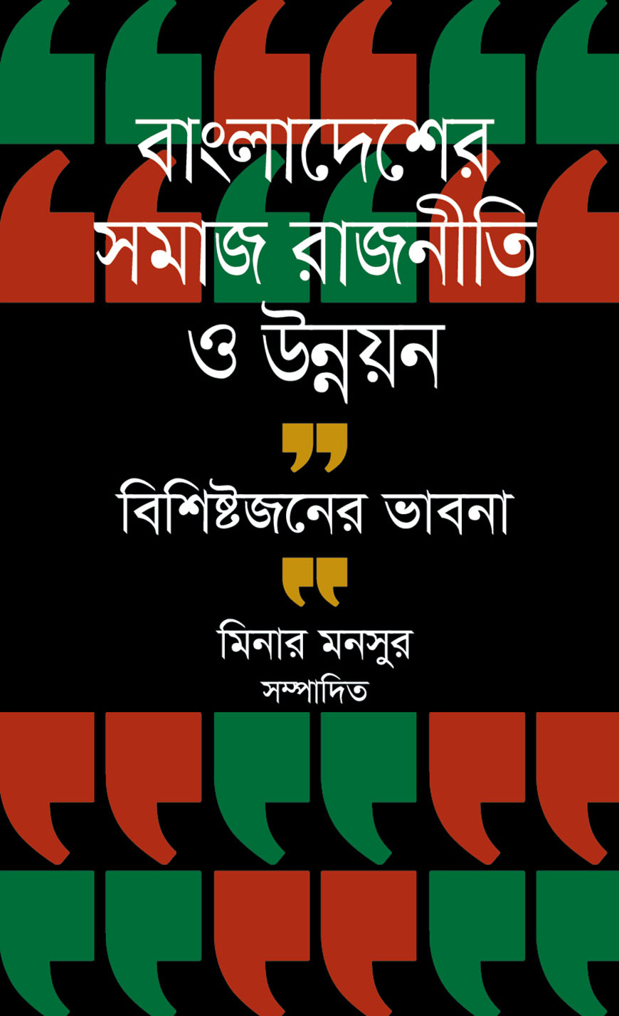 বাংলাদেশের সমাজ রাজনীতি ও উন্নয়ন বিশিষ্টজনের ভাবনা