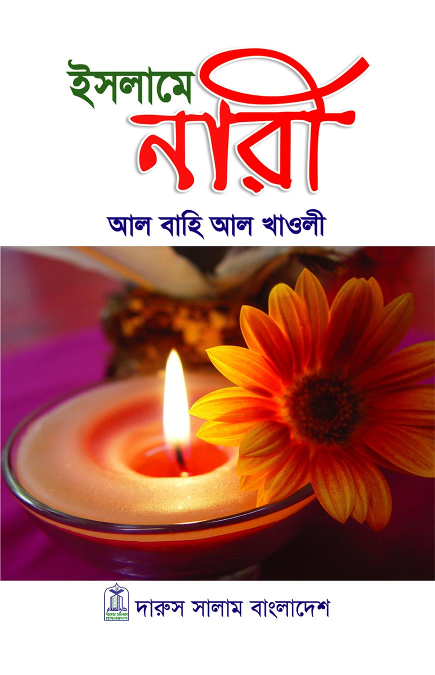 ইসলামে নারী