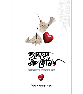 হৃদয়ের মণিকোঠায়
