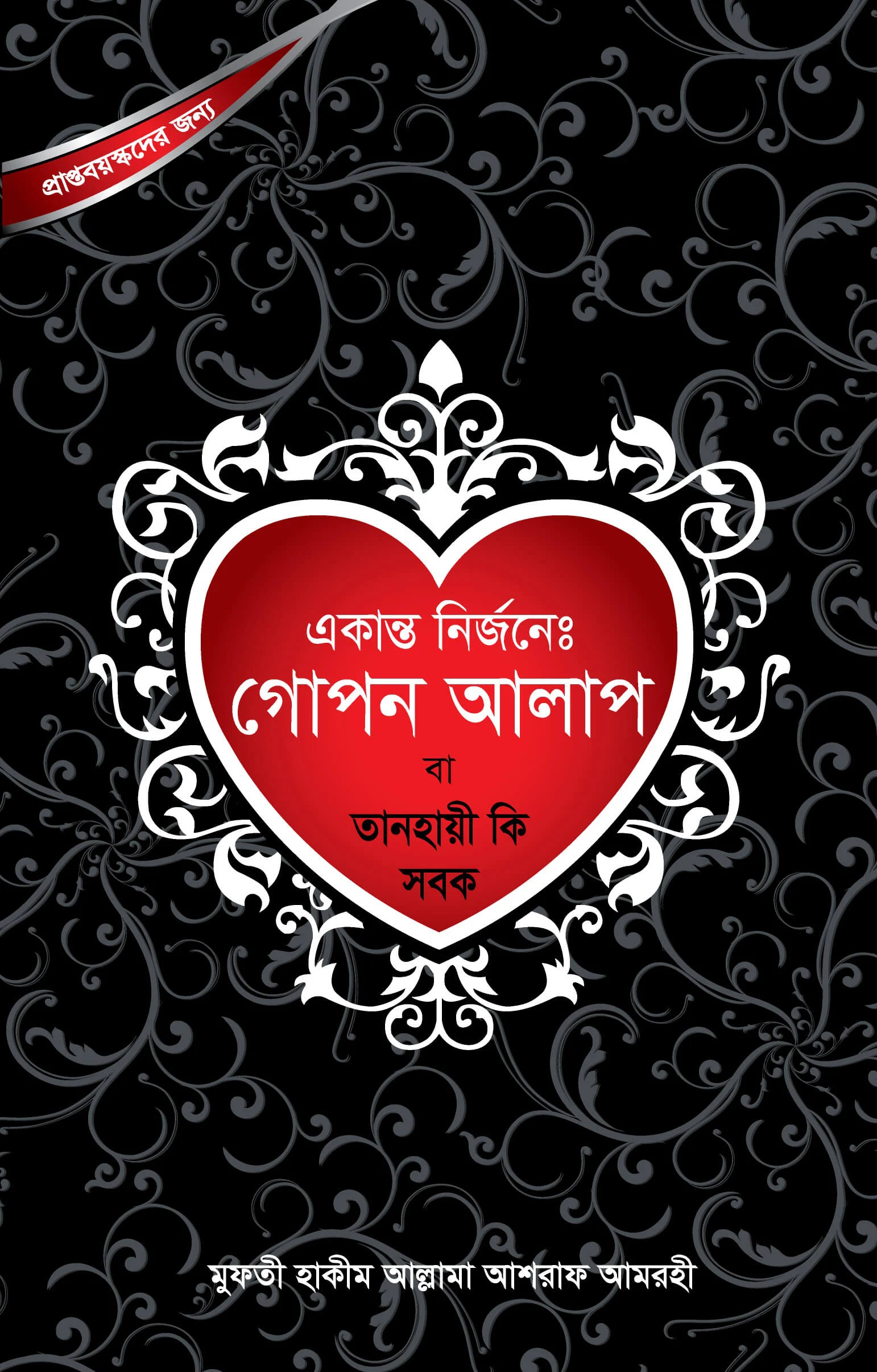 একান্ত নির্জনে গোপন আলাপ বা তানহায়ী কি সবক