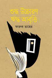 শুদ্ধ উচ্চারণ ঋদ্ধ আবৃত্তি