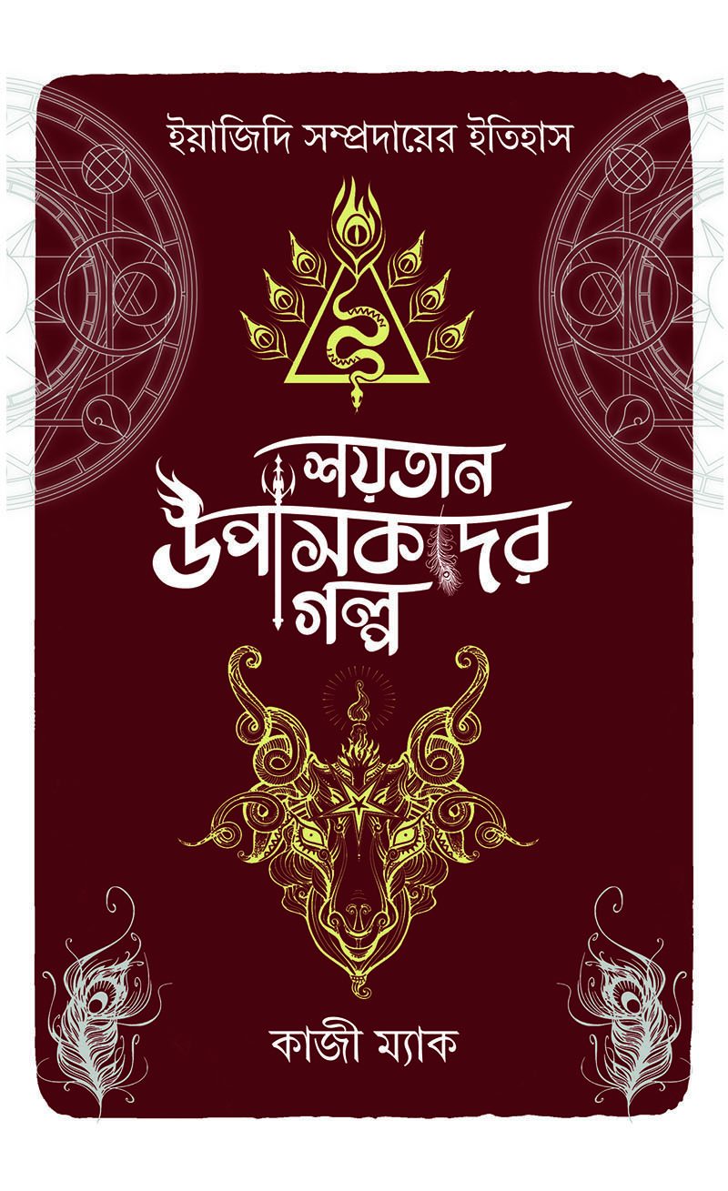 শয়তান উপাসকদের গল্প