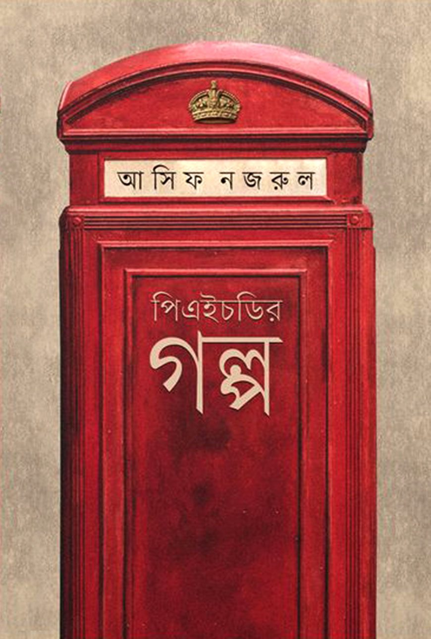 পিএইচডির গল্প