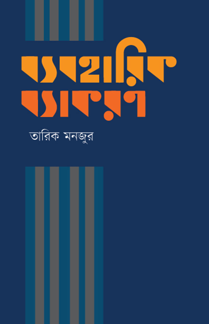 ব্যবহারিক ব্যাকরণ