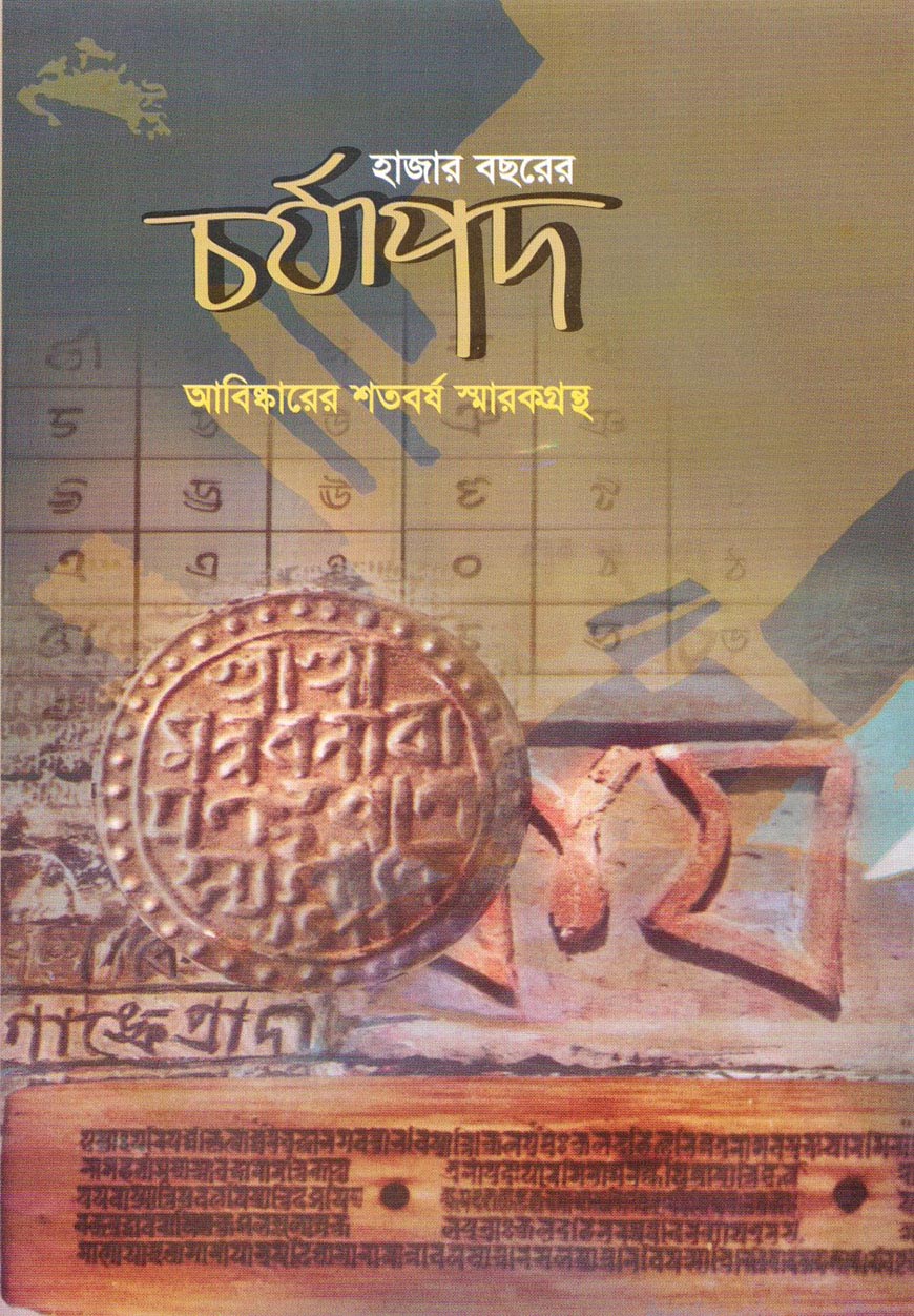 হাজার বছরের চর্যাপদ আবিঙ্কারের শতবর্ষ স্মারকগ্রন্থ