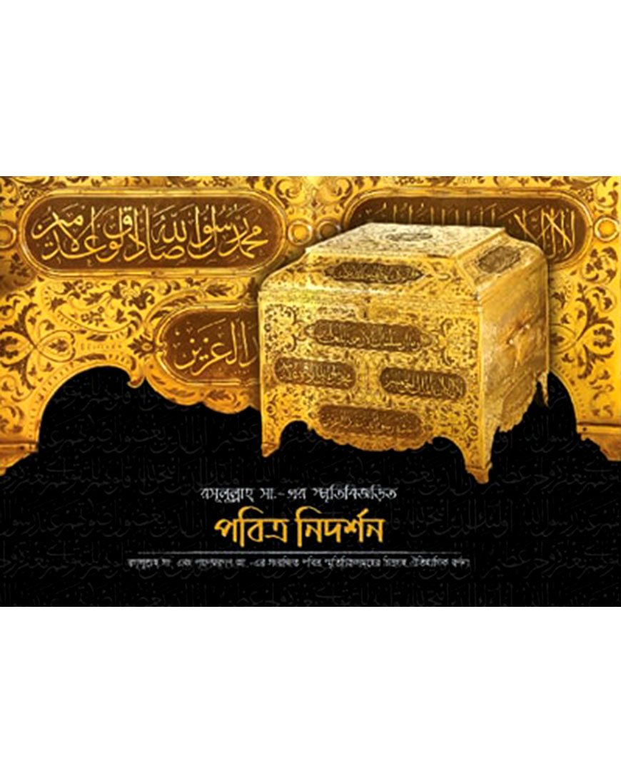 রসূলুল্লাহ্ সা. এর স্মৃতিবিজড়িত পবিত্র নিদর্শন