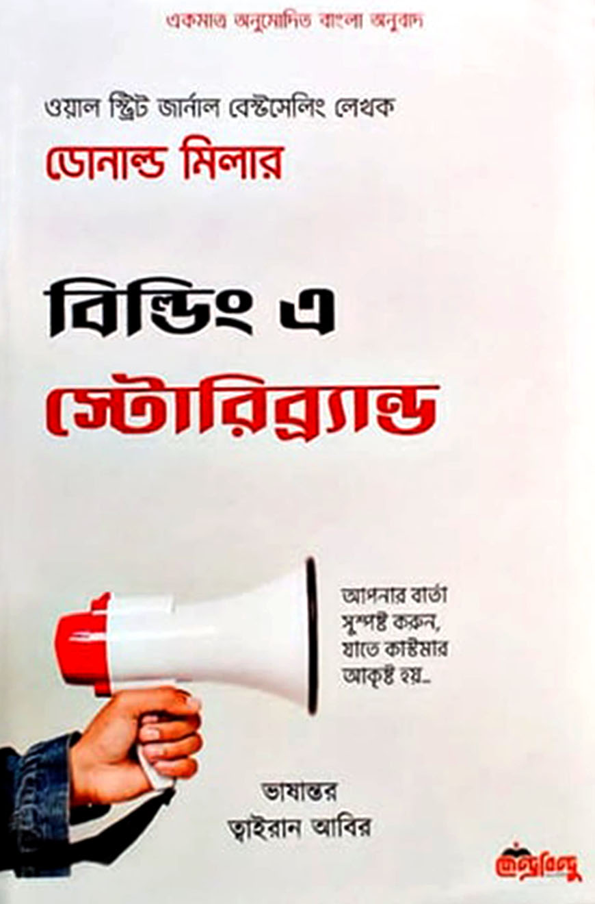 বিল্ডিং এ স্টোরিব্র্যান্ড