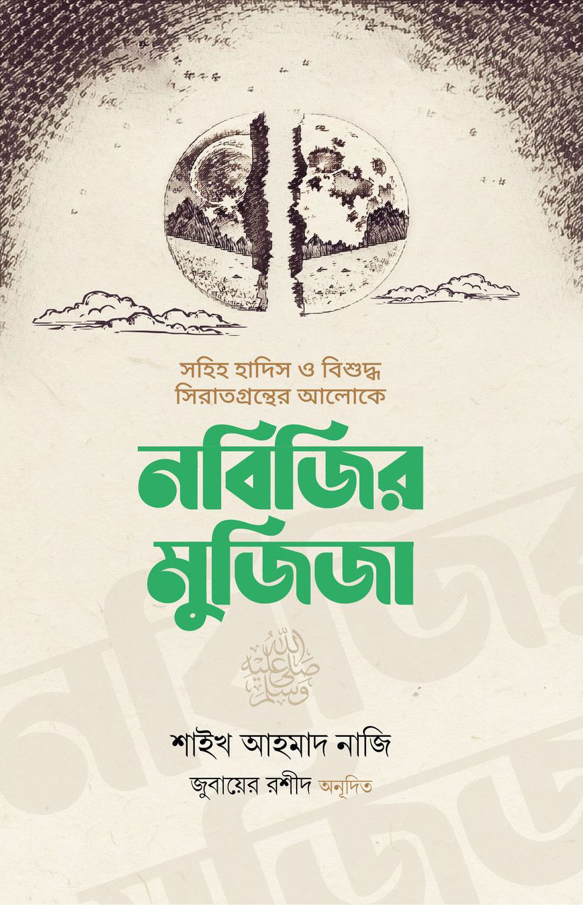 নবিজির মুজিজা