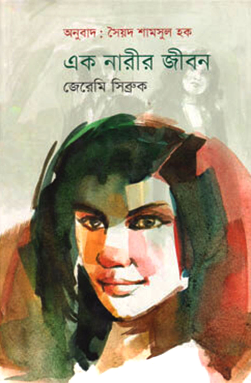 এক নারীর জীবন
