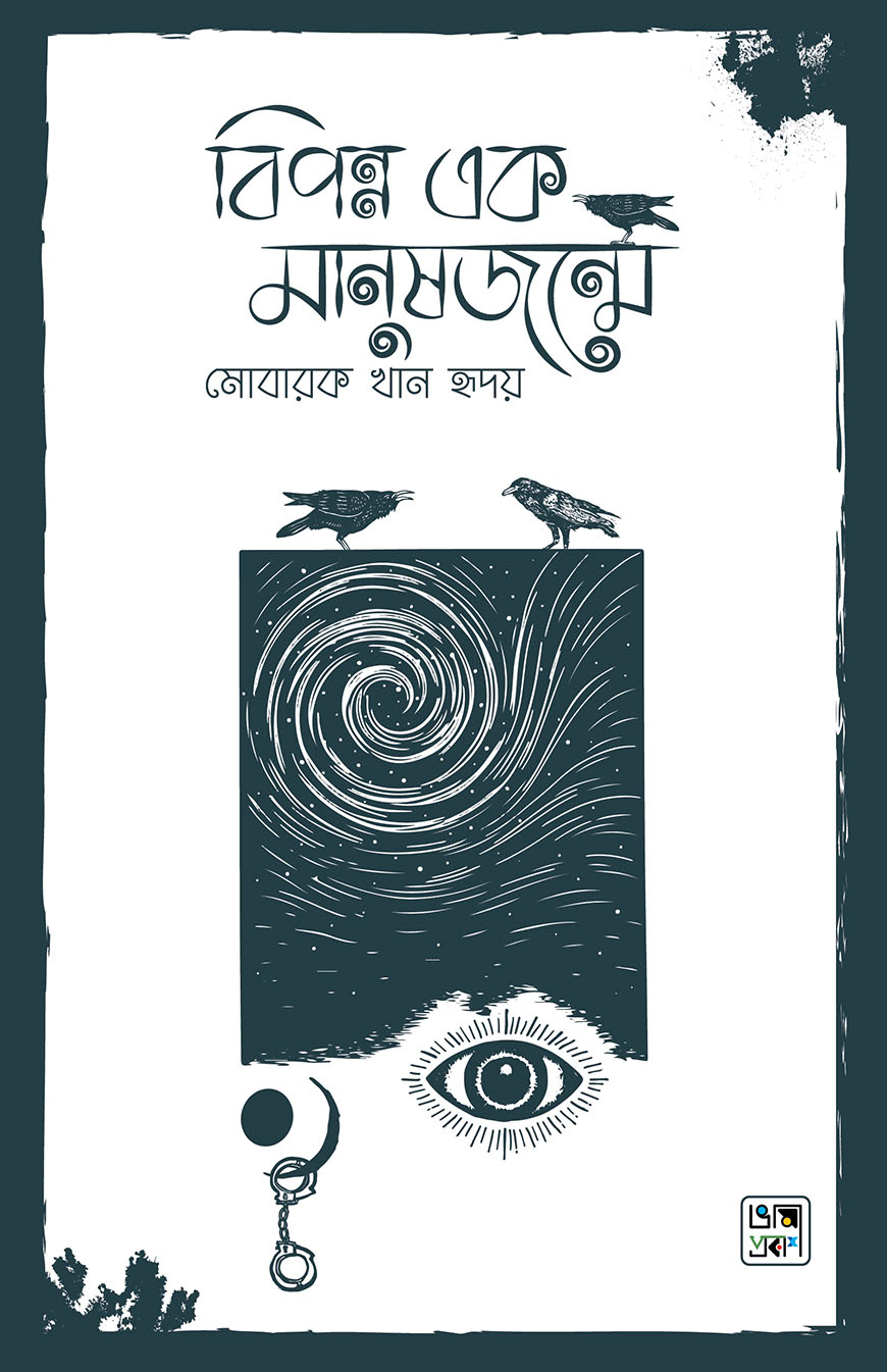 বিপন্ন এক মানুষজন্মে