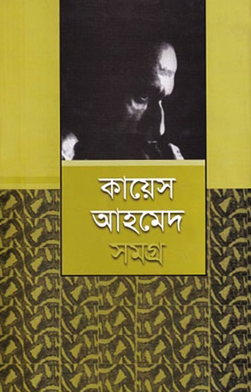 কায়েস আহমেদ সমগ্র