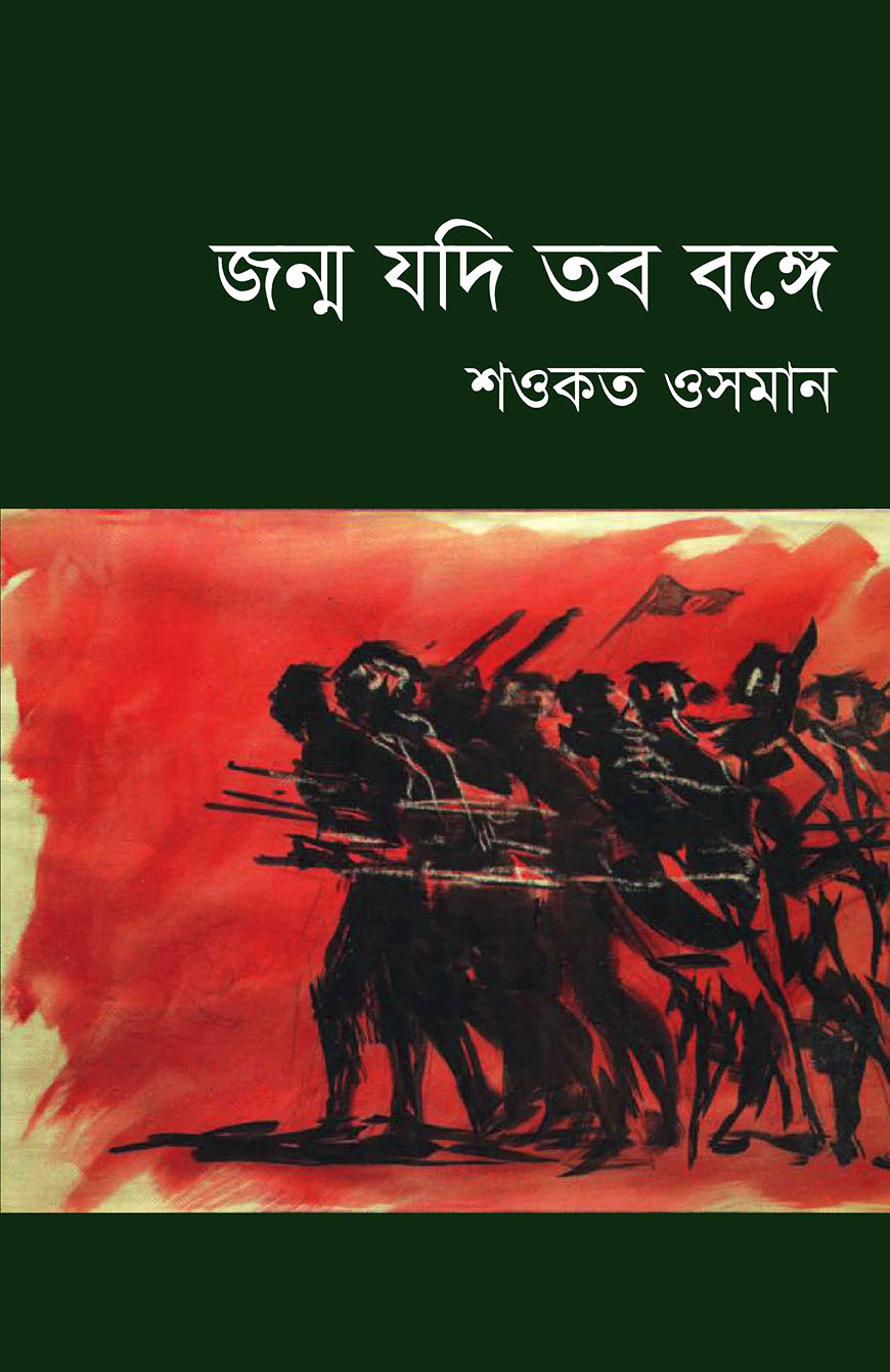 জন্ম যদি তব বঙ্গে