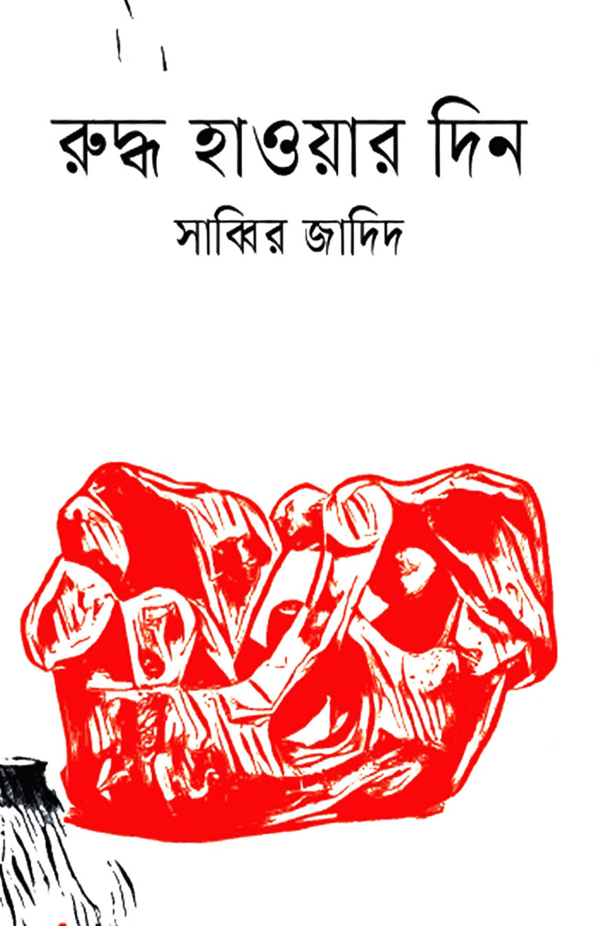 রুদ্ধ হাওয়ার দিন
