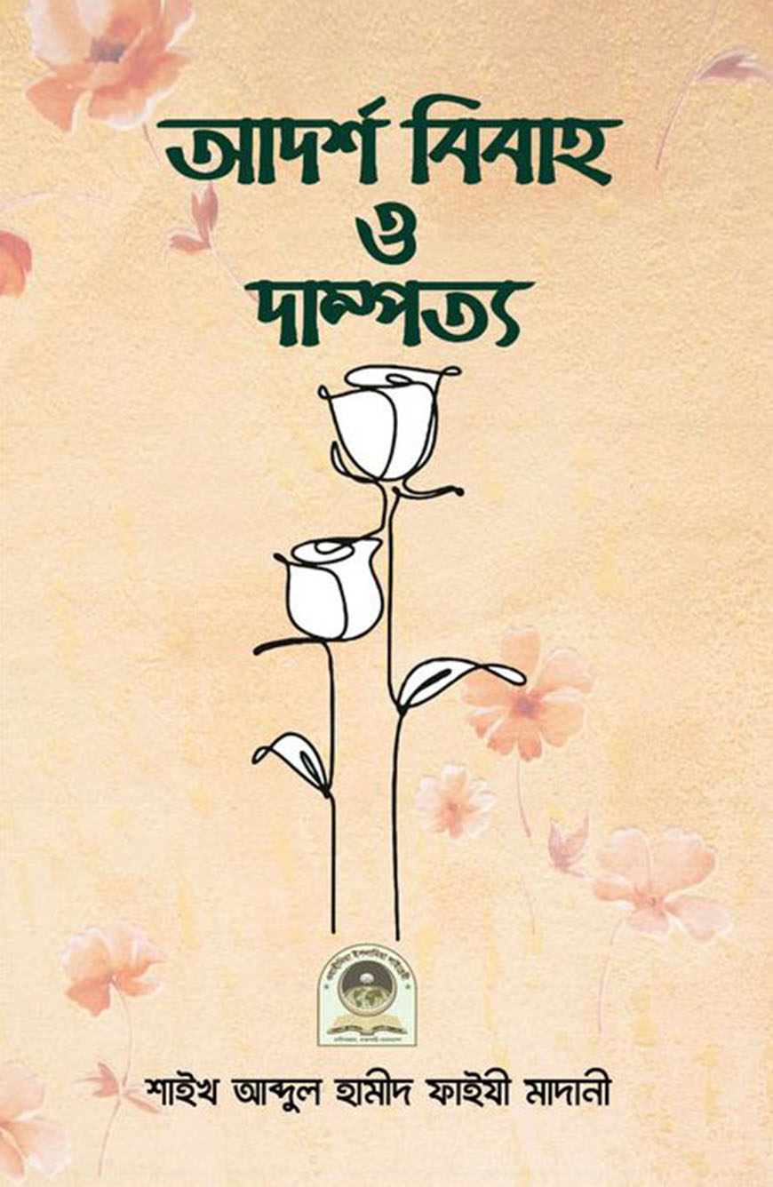 আদর্শ বিবাহ ও দাম্পত্য