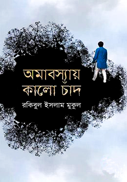 অমাবস্যায় কালো চাঁদ