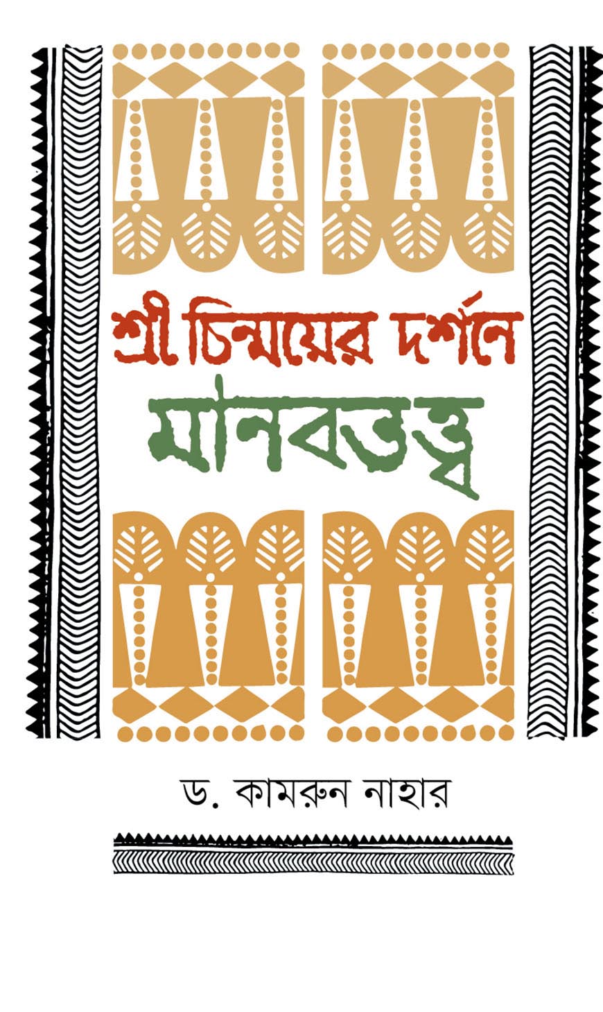 শ্রী চিন্ময়ের দর্শনে মানবতত্ত্ব