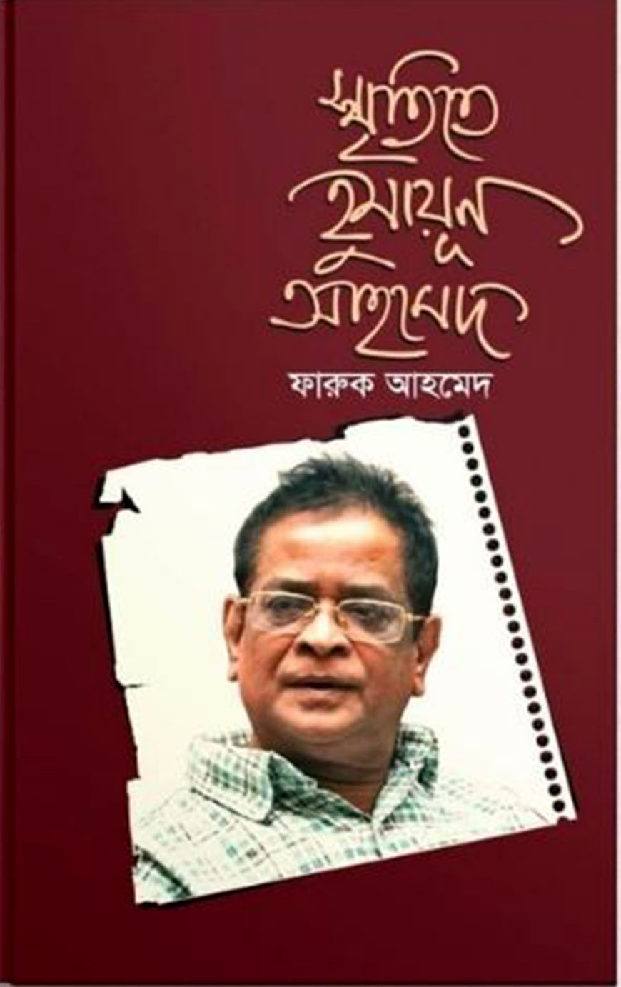 স্মৃতিতে হুমায়ূন আহমেদ