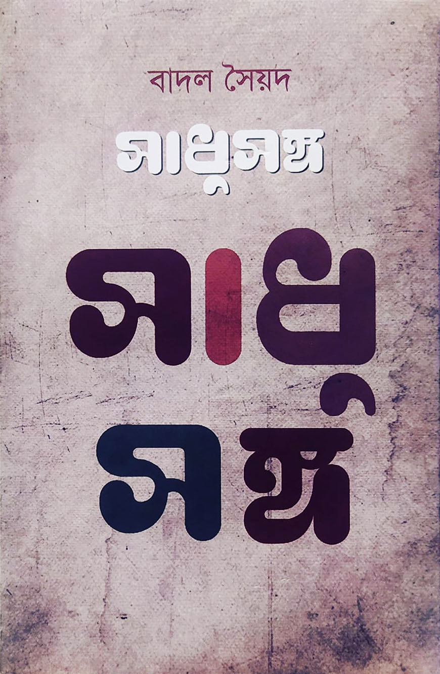 সাধুসঙ্গ