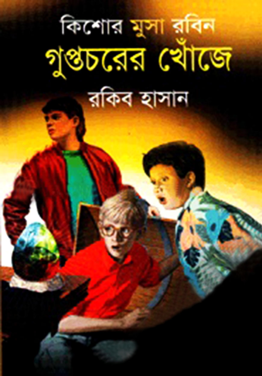 কিশোর মুসা রবিন : গুপ্তচরের খোঁজে