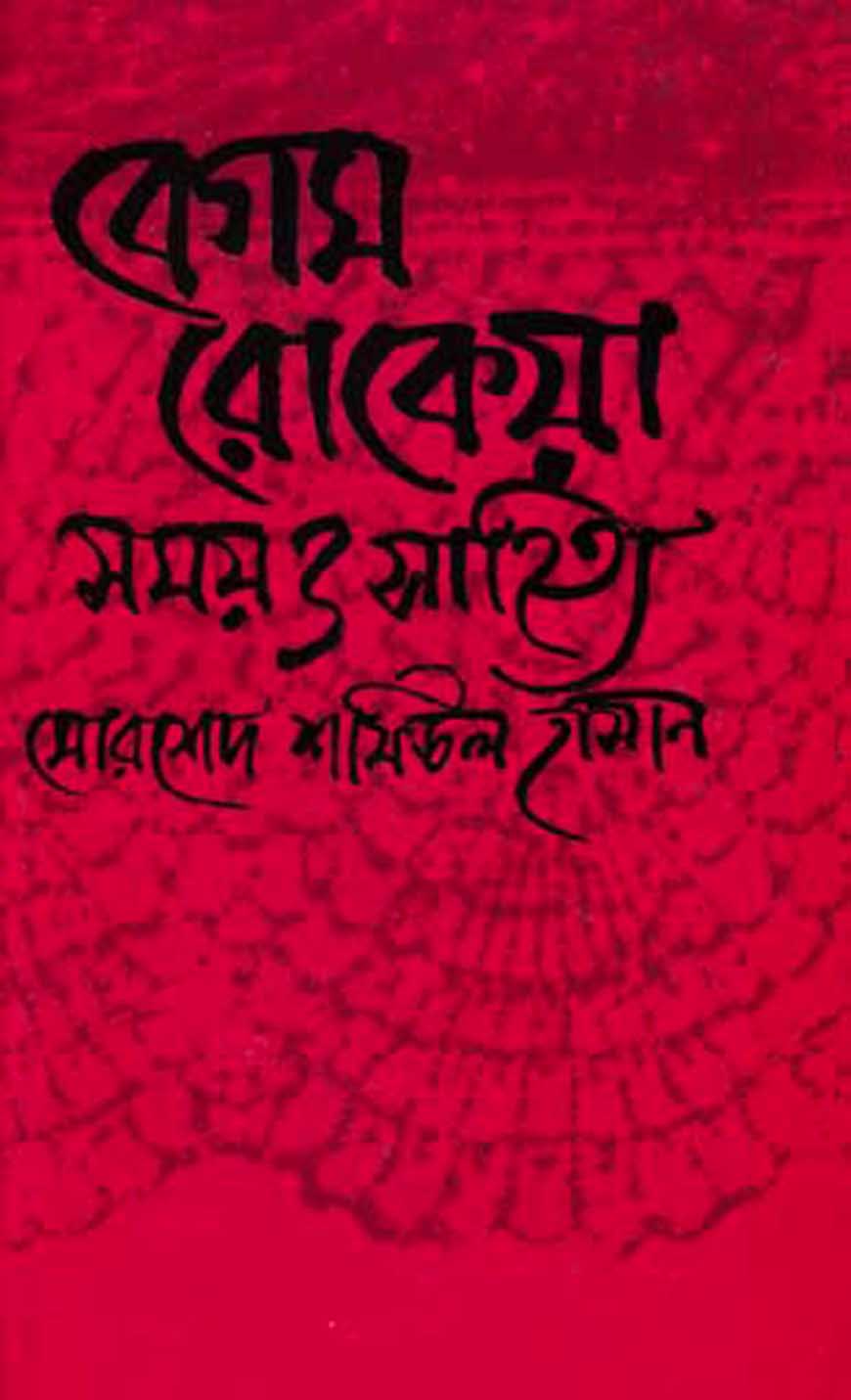 বেগম রোকেয়া : সময় ও সাহিত্য