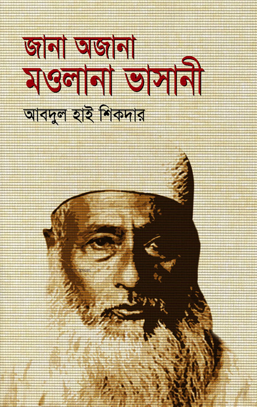 জানা অজানা মওলানা ভাসানী